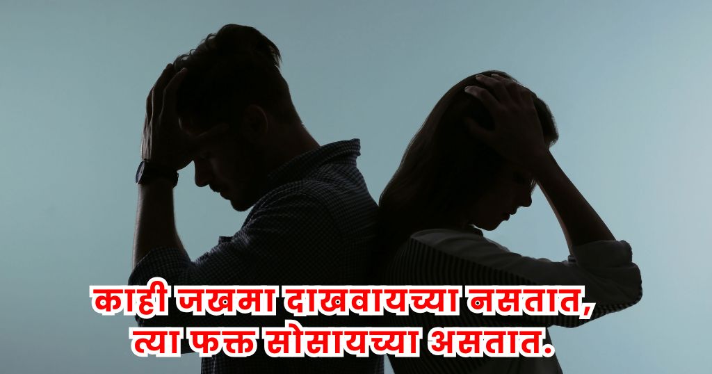 best Emotional Quotes in Marathi