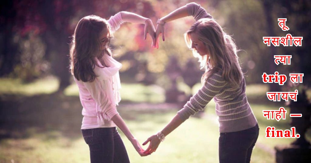 Best Friends Quotes in Marathi