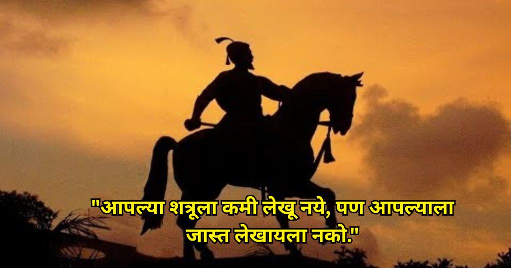 Shivaji Maharaj Quotes in Marathi