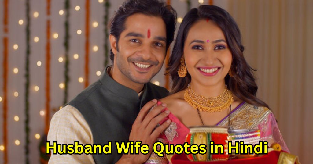 70+ Husband Wife Quotes in Hindi – Quotes Will