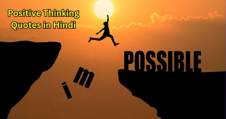 70+ Positive Thinking Quotes in Hindi – Quotes Will
