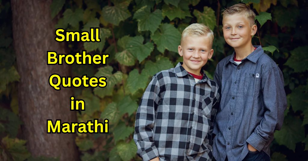 90+ Small Brother Quotes in Marathi – Quotes Will