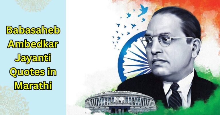 100+ Babasaheb Ambedkar Jayanti Quotes in Marathi – Quotes Will
