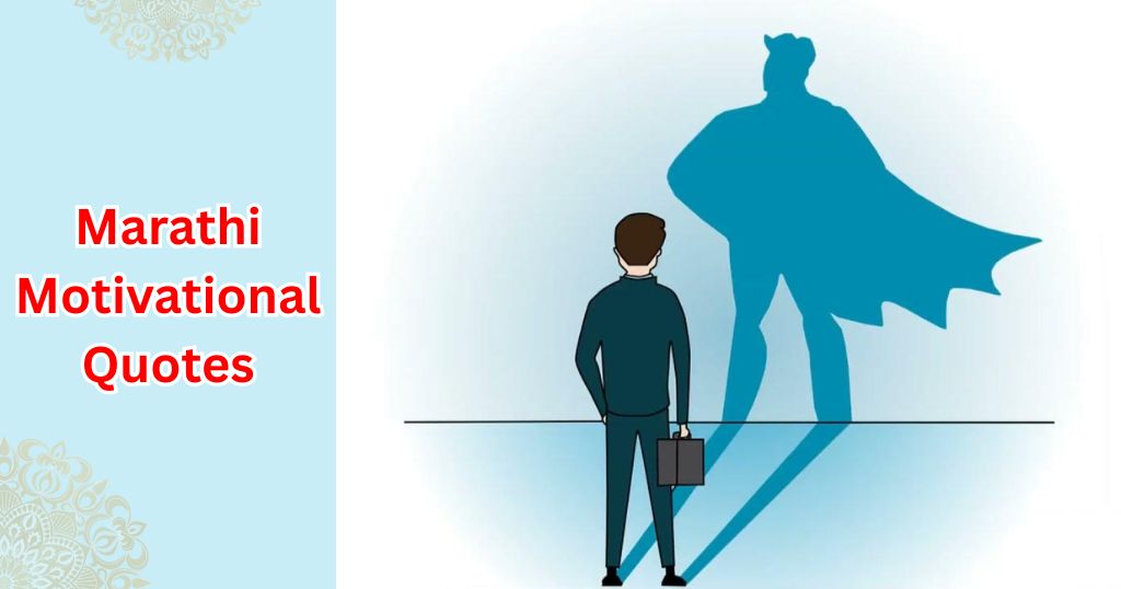 85+ Marathi Motivational Quotes – Quotes Will